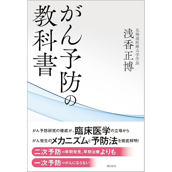 Amazon.co.jp: 科学的根拠にもとづく最新がん予防法(祥伝社新書